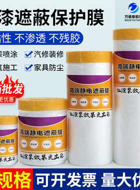 万德泰油漆遮蔽膜胶带墙面装修喷漆喷涂修汽车一次性防灰尘遮壁膜家具保护膜工地美纹纸和纸胶