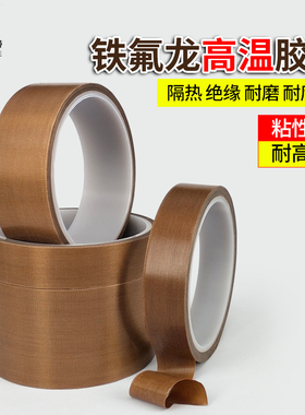 铁氟龙胶带 耐高温电路板用绝缘防烫隔热防火耐磨耐热300度切袋机真空机包装封口布胶布烘滚筒防粘特氟龙胶带