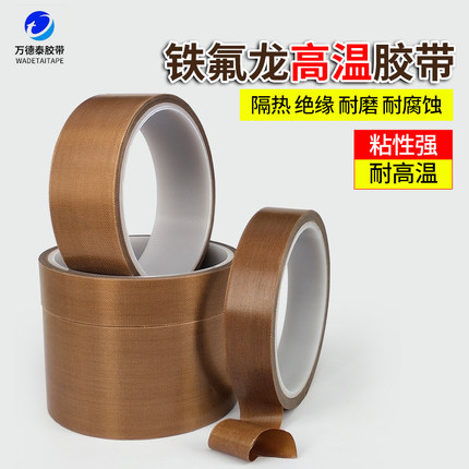 铁氟龙胶带 耐高温电路板用绝缘防烫隔热防火耐磨耐热300度切袋机真空机包装封口布胶布烘滚筒防粘特氟龙胶带
