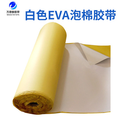 万德泰 海绵胶带eva泡绵强力加厚防震缓冲防撞密封胶布隔音泡棉板材防震撞防尘密封胶条泡沫
