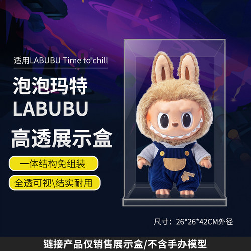 LYB乐一百适用泡泡玛特拉布labubu搪胶毛绒公仔亚克力透明展示盒