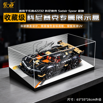 乐一百用乐高42232机械组科尼赛克赛车柯尼塞格积木超跑展示盒