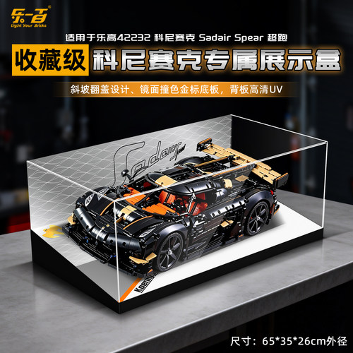 乐一百用乐高42232机械组科尼赛克赛车柯尼塞格积木超跑展示盒