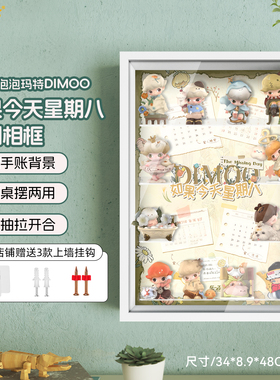 乐一百适用泡泡玛特DIMOO如果今天星期八系列盲盒相框场景展示盒