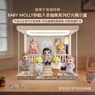 LYB适用泡泡玛特BabyMolly积极入冬指南搪胶毛绒挂件盲盒展示盒