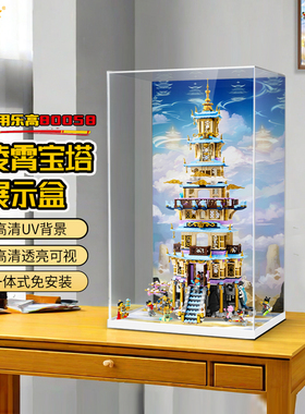 LYB乐一百适用乐高80058悟空小侠凌霄宝塔展示盒亚克力透明防尘罩