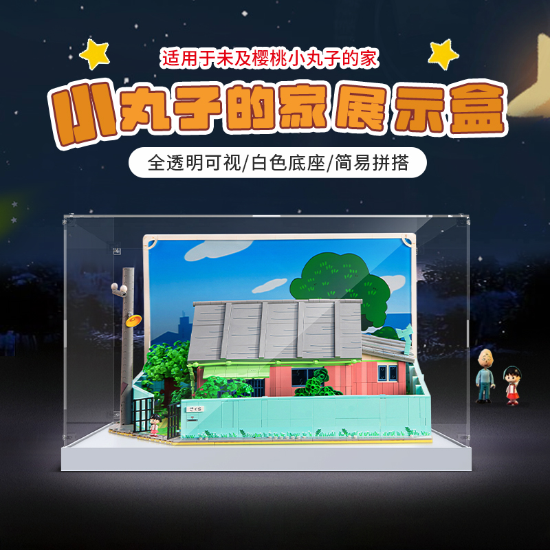 適用未及積木小丸子的家展示盒