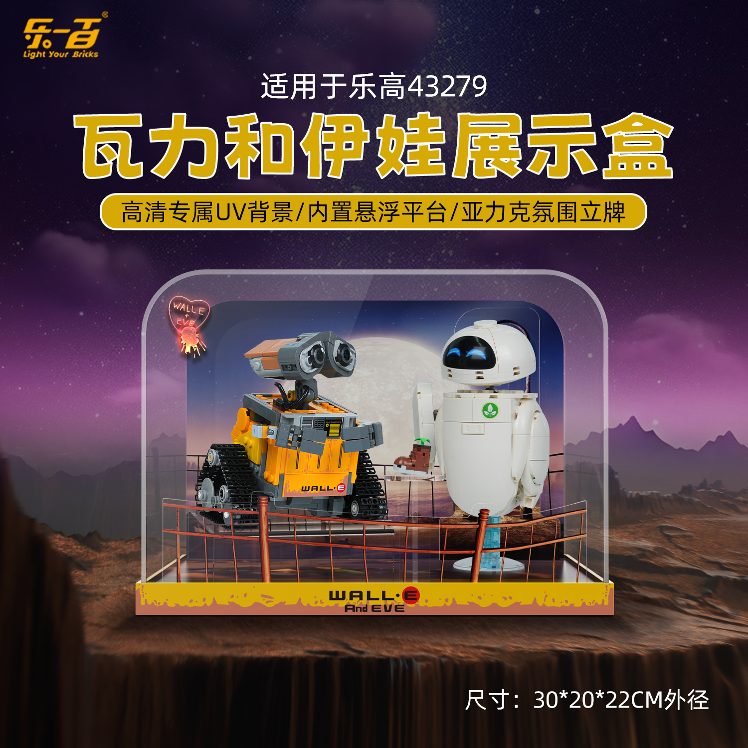 适用于43279瓦力和伊娃展示盒