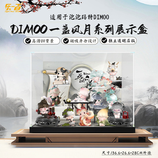LYB乐一百适用泡泡玛特DIMOO一盏风月系列收纳盲盒场景展示盒相框