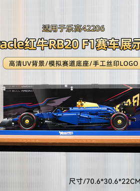 LYB乐一百适用乐高42206法拉利红牛车队F1亚克力展示盒防尘收纳盒