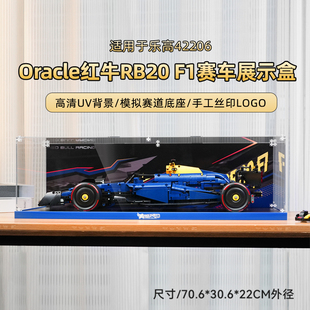 LYB乐一百适用乐高42206法拉利红牛车队F1亚克力展示盒防尘收纳盒