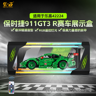 LYB适用于乐高42224保时捷911GT3 R赛车积木收纳防尘灯光展示盒