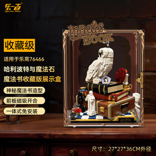 乐一百适用乐高76466哈利波特与魔法石收藏版积木收纳防尘展示盒