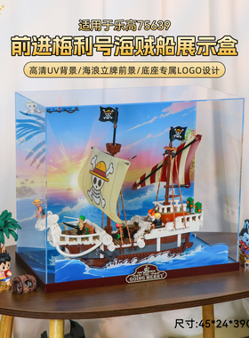 乐一百适用乐高75639航海王前进梅利号海贼船积木收纳场景展示盒