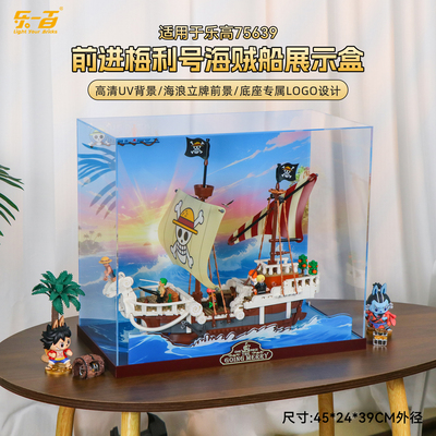 适用75639航海王前进梅利展示盒