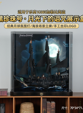 乐一百适用乐高10365杰克船长加勒比海盗黑珍珠号船展示盒防尘罩
