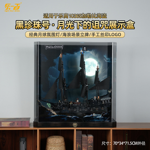 乐一百适用乐高10365杰克船长加勒比海盗黑珍珠号船展示盒防尘罩