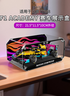 LYB适用于乐高77258 F1 ACADEMY 赛车speed积木收纳防尘展示盒