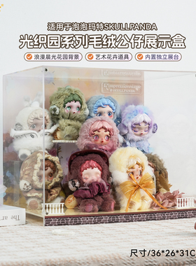 乐一百适用适用泡泡玛特SP光织园毛绒公仔展示盒盲盒收纳架防尘罩