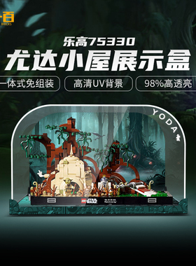 LYB乐一百适用于乐高75330尤达小屋积木模型展示盒亚克力防尘罩子