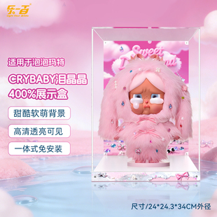乐一百用泡泡玛特CRYBABY哭娃泪晶晶400%大娃手办防尘收纳展示盒