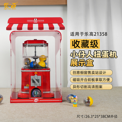 适用乐高21358小人扭蛋机展示盒