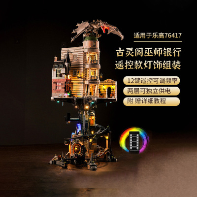 LYB乐一百适用乐高哈利波特76417古灵阁巫师银行积木灯饰LED灯具