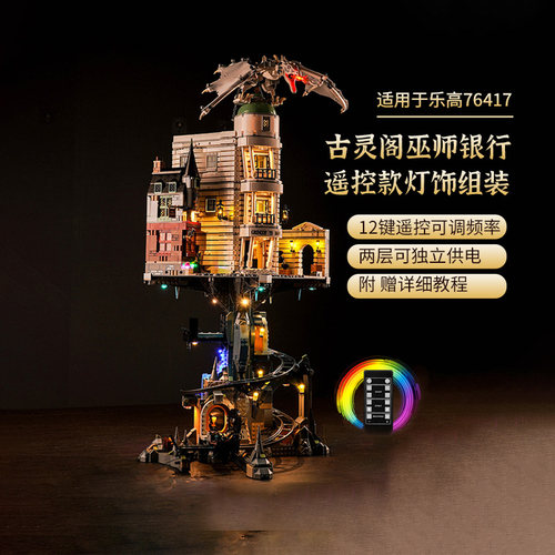 LYB乐一百适用乐高哈利波特76417古灵阁巫师银行积木灯饰LED灯具