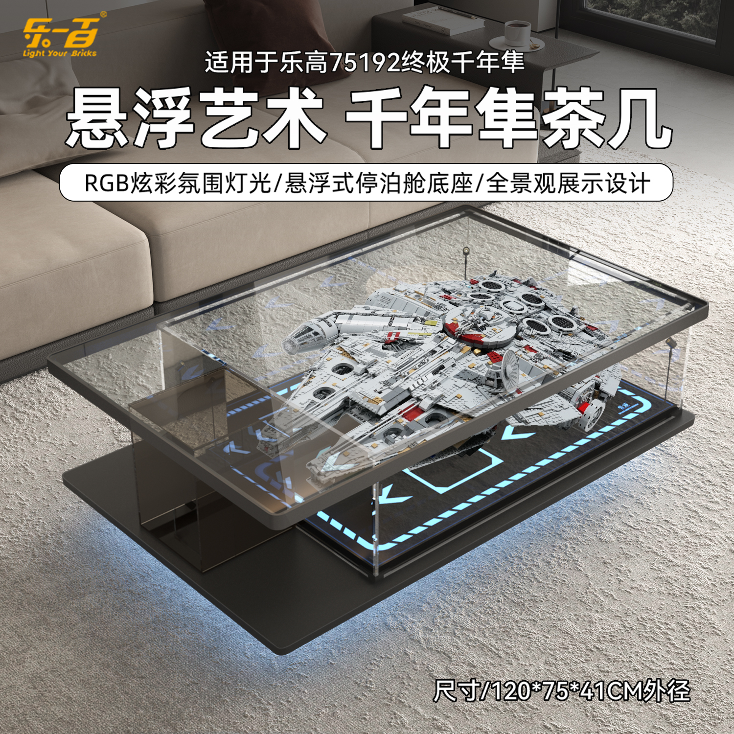 乐一百适用乐高星战75192终极大千年隼透明茶几灯光防尘展示柜盒