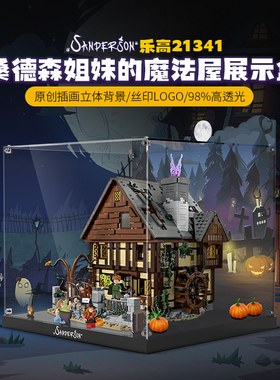 乐一百适用乐高21341迪士尼女巫桑德森姐妹的魔法屋亚克力展示盒
