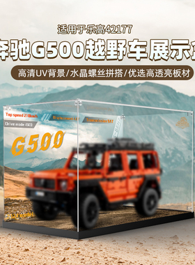 乐一百适用乐高机械组42177梅赛德斯奔驰大G越野车收纳防尘展示盒