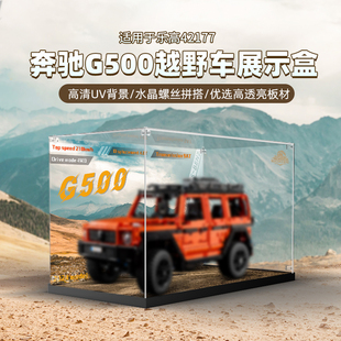 乐一百适用乐高机械组42177梅赛德斯奔驰大G越野车收纳防尘展示盒