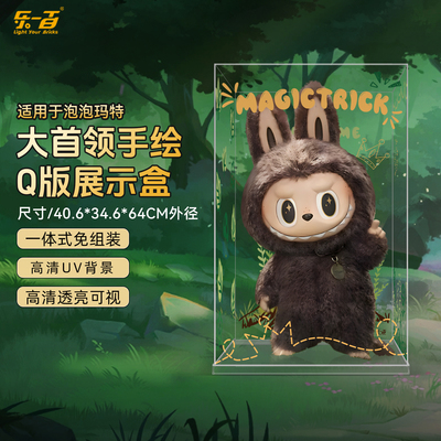 适用泡泡玛特ZIMOMO展示盒