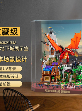 LYB乐一百适用乐高21348龙与地下城红龙传说积木透明亚克力展示盒