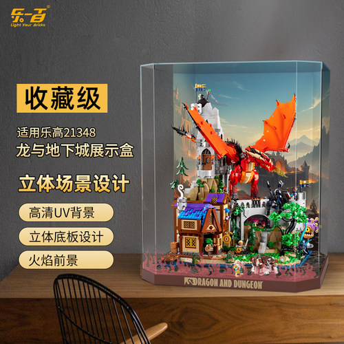 LYB乐一百适用乐高21348龙与地下城红龙传说积木透明亚克力展示盒