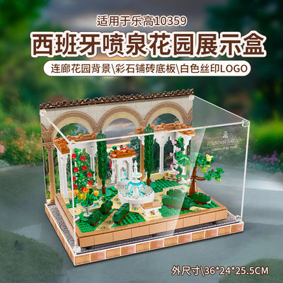 LYB乐一百适用乐高10359西班牙喷泉花园亚克力展示盒透明防尘罩