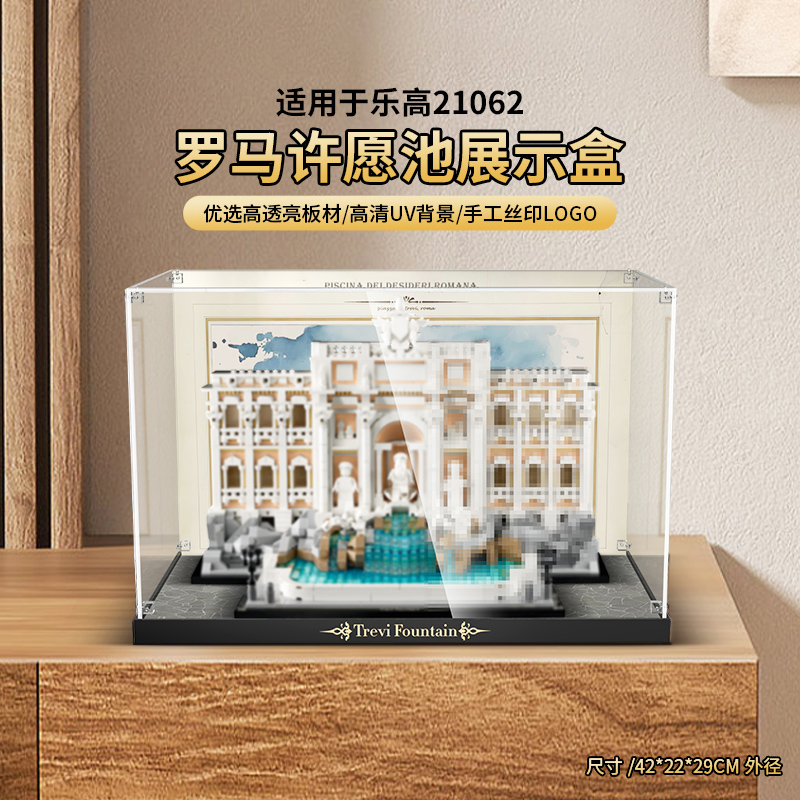 乐一百适用乐高21062罗马许愿池展示盒亚克力展示盒透明防尘罩
