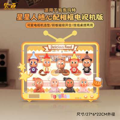 适用星星人随心配场景展示盒