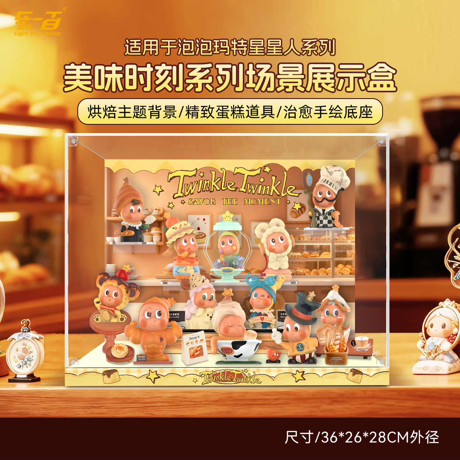 适用星星人美味时刻场景展示盒