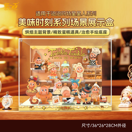 适用星星人美味时刻场景展示盒