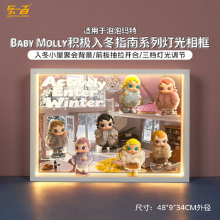 LYB适用于泡泡玛特BabyMolly积极入冬指南搪胶毛绒挂件盲盒展示盒