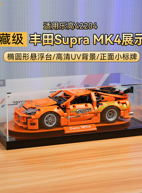 LYB乐一百适用乐高42204丰田Supra MK4展示盒科技机械组防尘罩
