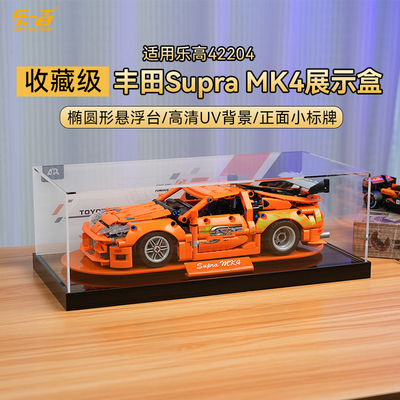 LYB乐一百适用乐高42204丰田Supra MK4展示盒科技机械组防尘罩