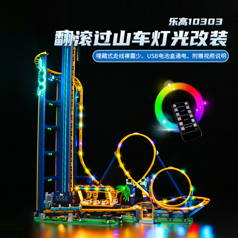 适用乐高10303翻滚过山车灯饰