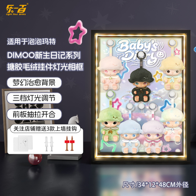 适用于DIMOO新生日记防尘展示盒