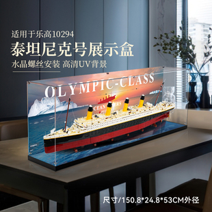 LYB乐一百适用于乐高积木10294泰坦尼克号模型展示盒亚克力收纳盒