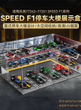 LYB乐一百适用乐高SPEED展示盒77242法拉利红牛F1车队透明防尘罩