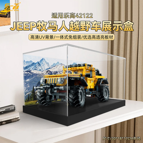 42122吉普牧马人积木展示盒