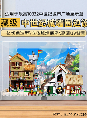 LYB乐一百适用乐高10332中世纪集市城市广场展示盒亚克力展示盒