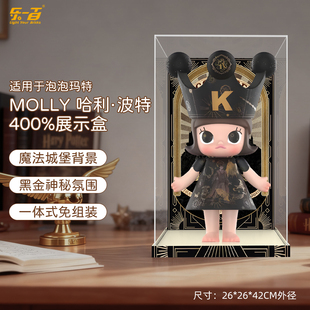 LYB适用于泡泡玛特MOLLY哈利波特联名400%1000手办收纳防尘展示盒